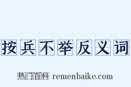 按兵不举反义词是什么意思的图片
